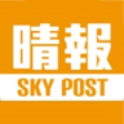 晴报(SkyPost)